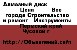 Алмазный диск 230*10*22.23  › Цена ­ 650 - Все города Строительство и ремонт » Инструменты   . Пермский край,Чусовой г.